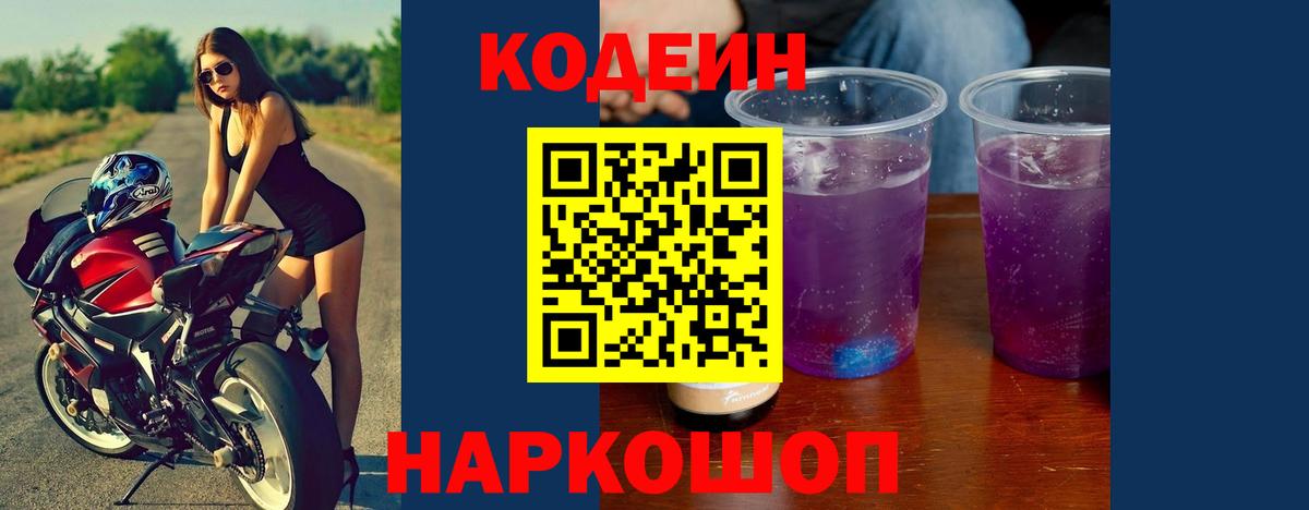 Кодеиновый сироп Lean Purple Drank  Codein напиток Lean (лин)  Сатка 