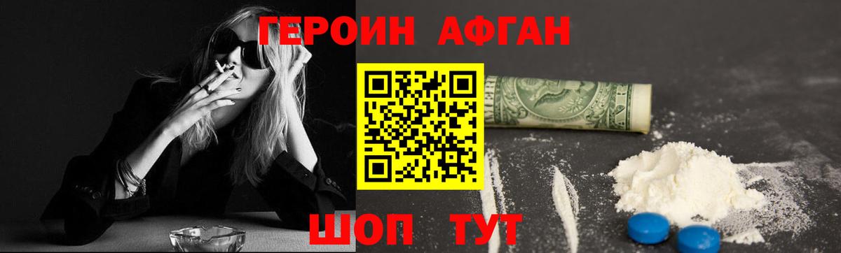 ГЕРОИН Афган  Сатка 